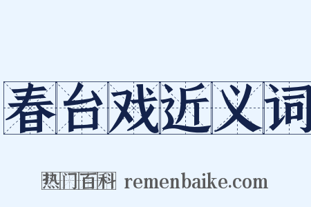 春台戏近义词是什么意思的图片